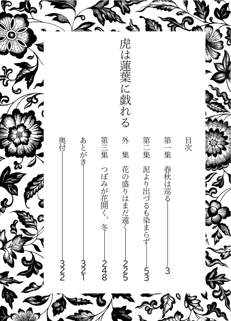 【上下巻セット】虎は蓮葉に戯れる【キングダ夢】