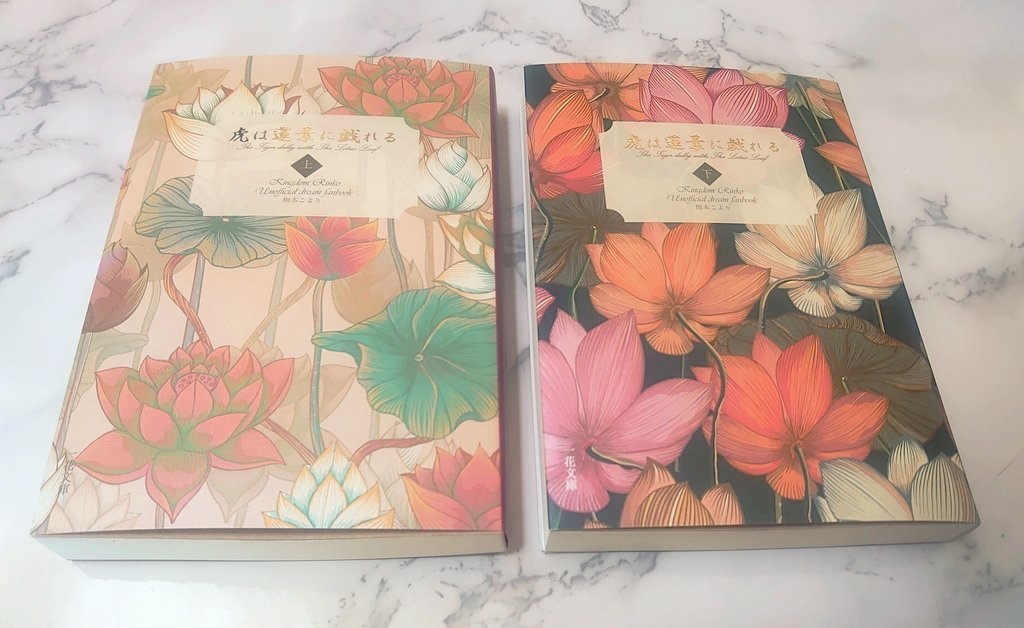 【上下巻セット】虎は蓮葉に戯れる【キングダ夢】