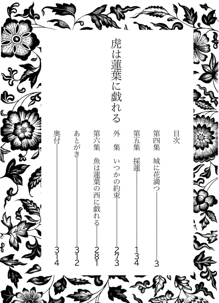 【上下巻セット】虎は蓮葉に戯れる【キングダ夢】