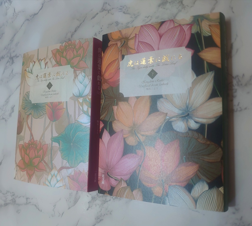 【上下巻セット】虎は蓮葉に戯れる【キングダ夢】