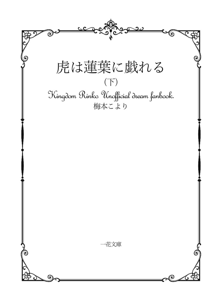 【上下巻セット】虎は蓮葉に戯れる【キングダ夢】