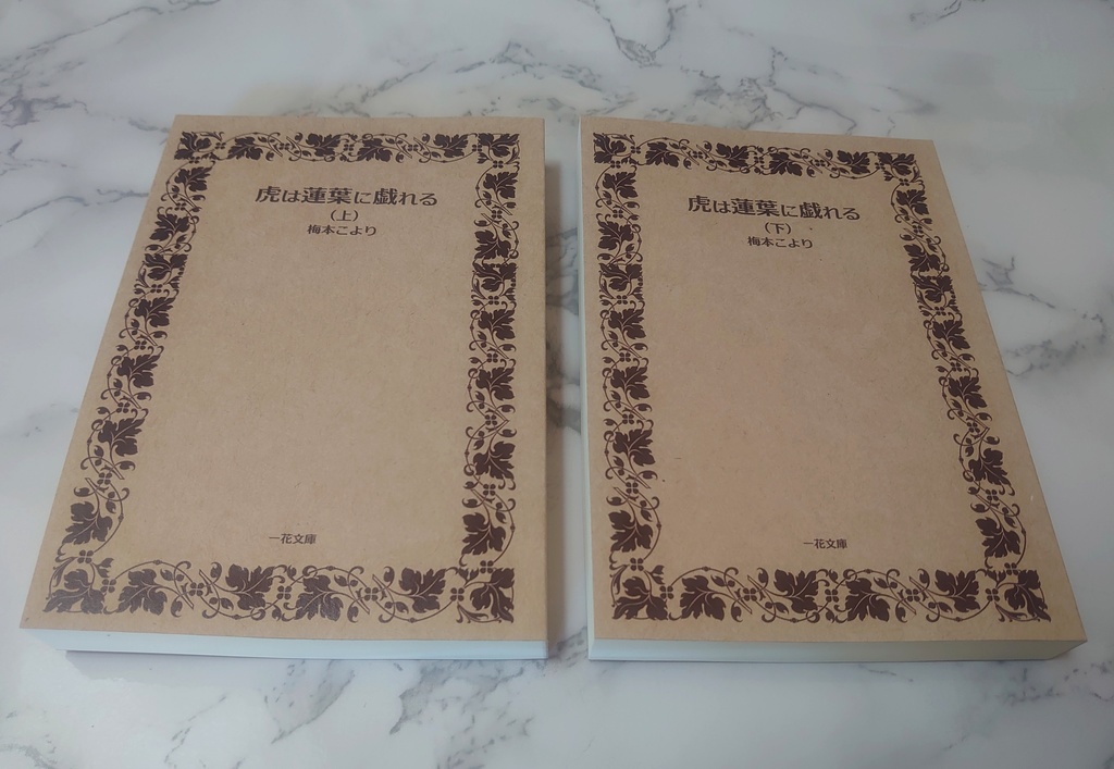 【上下巻セット】虎は蓮葉に戯れる【キングダ夢】