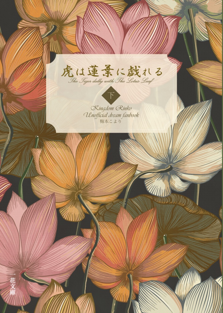 【上下巻セット】虎は蓮葉に戯れる【キングダ夢】