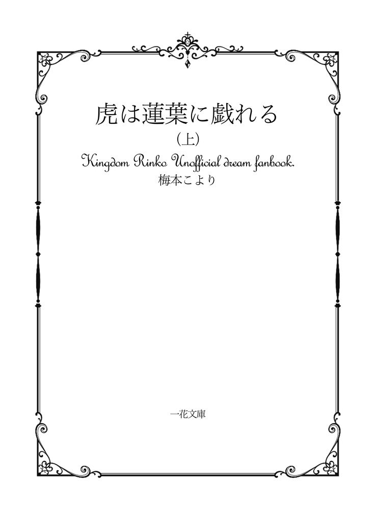 【上下巻セット】虎は蓮葉に戯れる【キングダ夢】