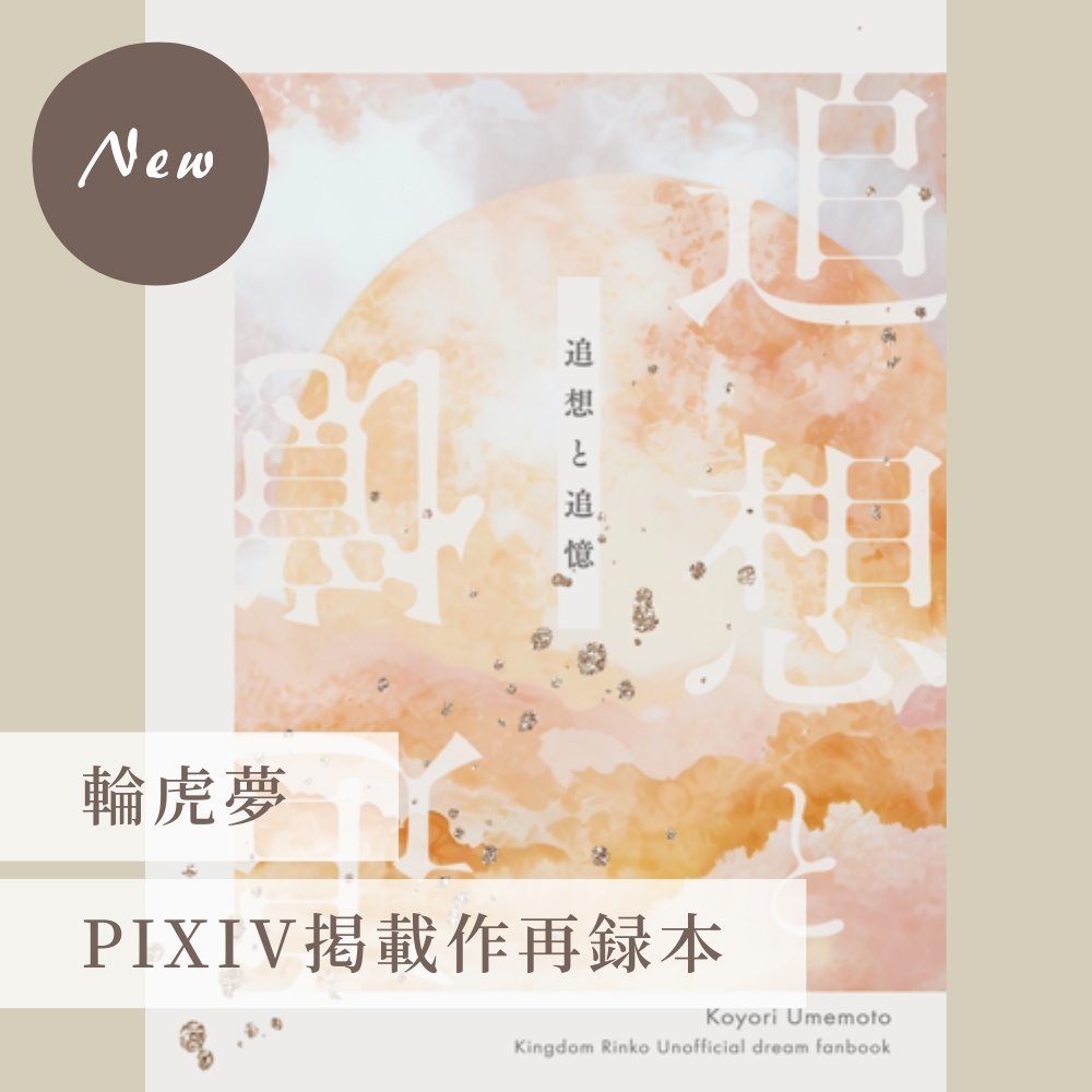 【キングダ夢】追想と追憶【輪虎夢】
