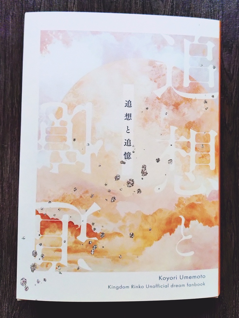 【キングダ夢】追想と追憶【輪虎夢】