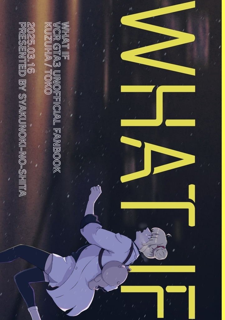 【3/16 春コミ新刊】WHAT IF【とお葛】