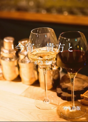 今宵、貴方と