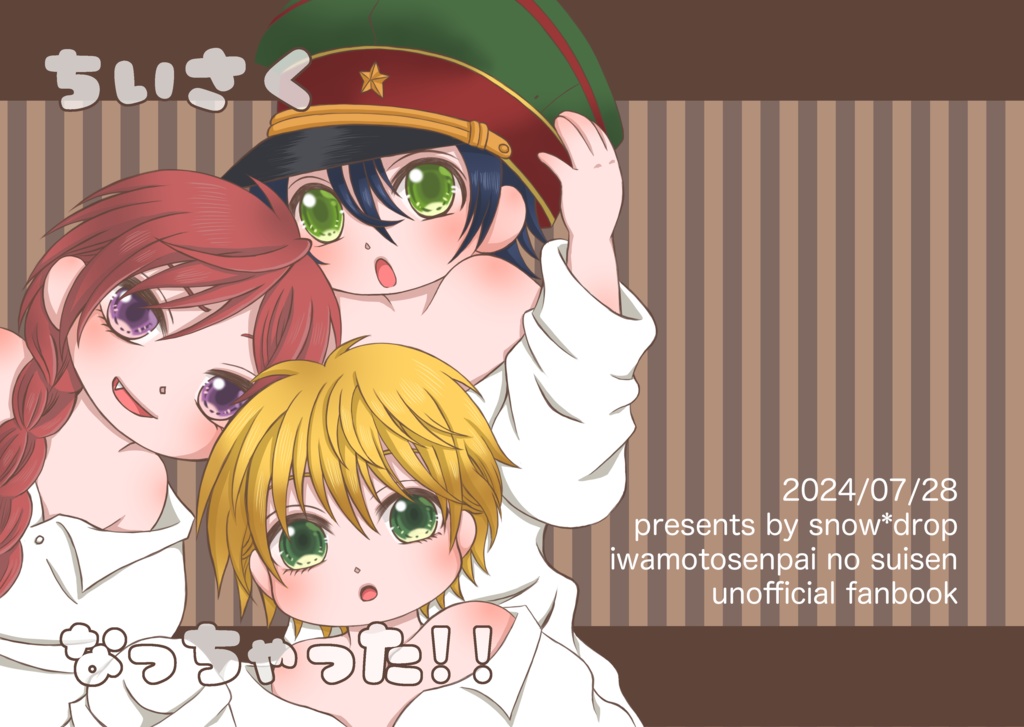 ちいさくなっちゃった！！
