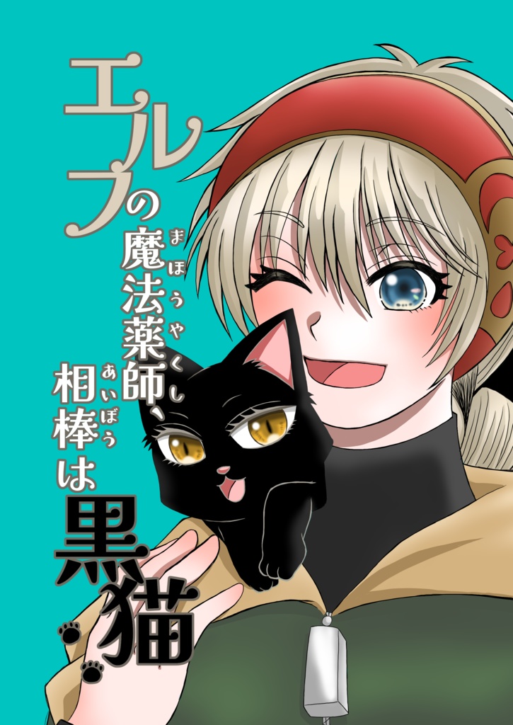 【創作漫画】エルフの魔法薬師、相棒は黒猫
