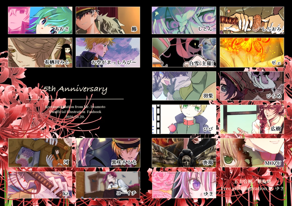 岩元先輩五周年記念イラスト集アンソロジー【5th Anniversary】