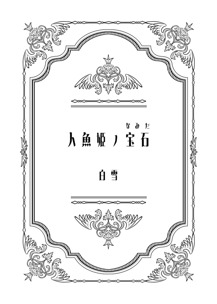人魚姫の宝石