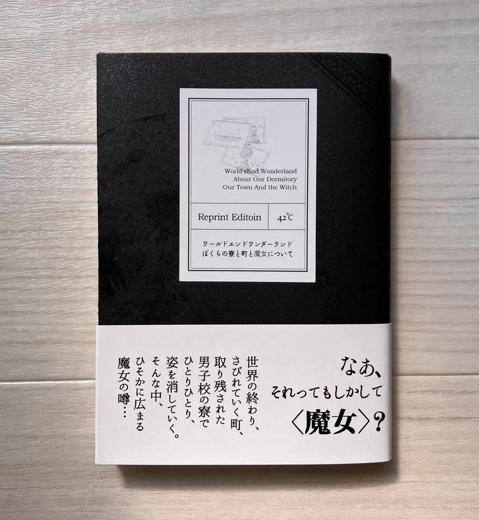ワールドエンドワンダーランド　ぼくらの寮と町と魔女について【復刻版】