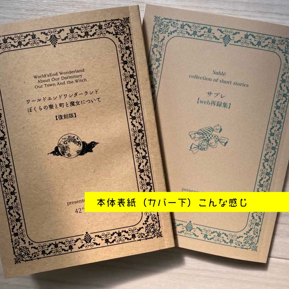 ワールドエンドワンダーランド ぼくらの寮と町と魔女について【復刻版】