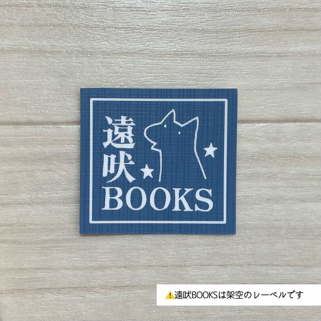 遠吠BOOKSロゴステッカー