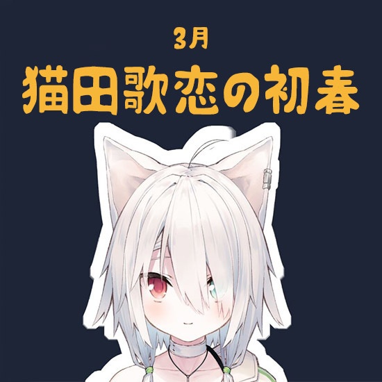 【猫田歌恋】早春の風を浴びる、野良猫一匹