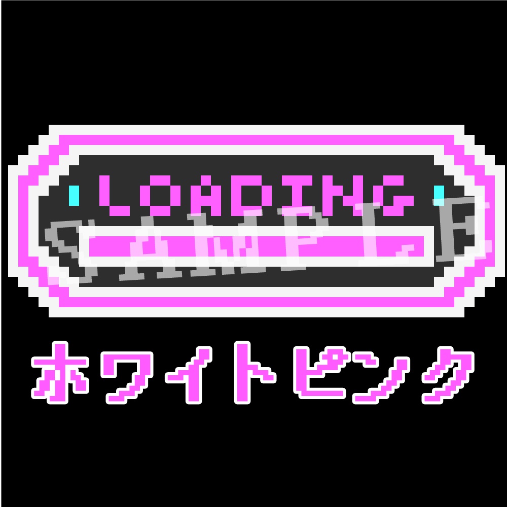 動く配信画面素材(ドット絵LOADING)