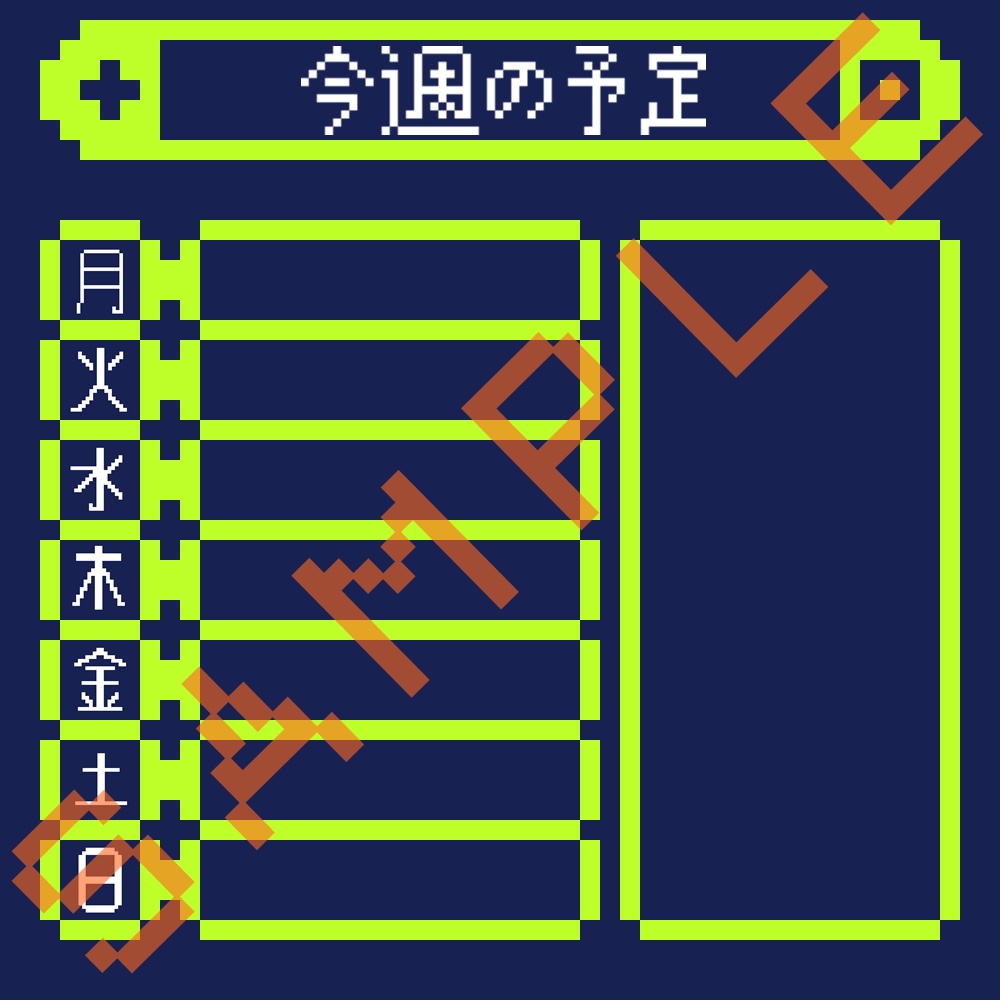 ドット絵スケジュール表