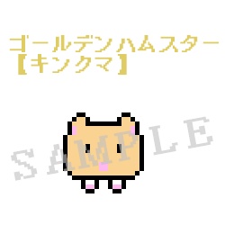 動くハムスタードット絵