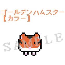 動くハムスタードット絵