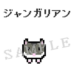 動くハムスタードット絵