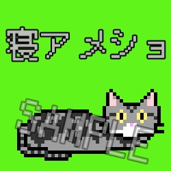 寝る猫【ドット絵】【動く】