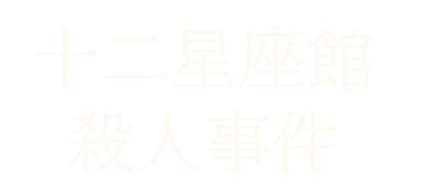 完全非公式-十二星座館素材【ネタバレ注意！！】