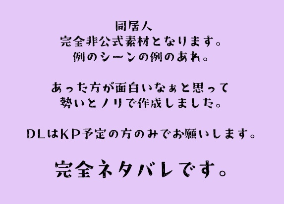 完全非公式【同居人】【ネタバレ注意!!!】