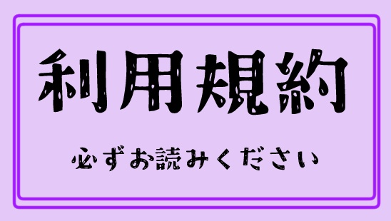 利用規約