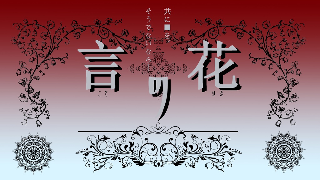 Coc〚言の花〛