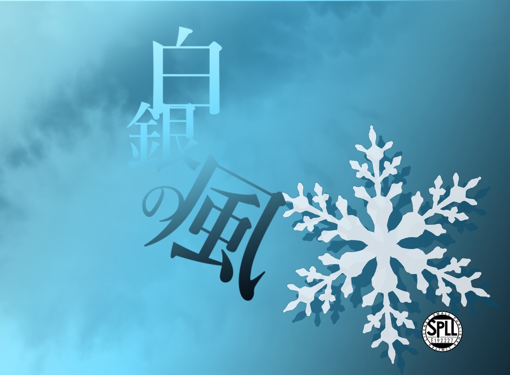 CoC「白銀の風」【SPLL:E192227】
