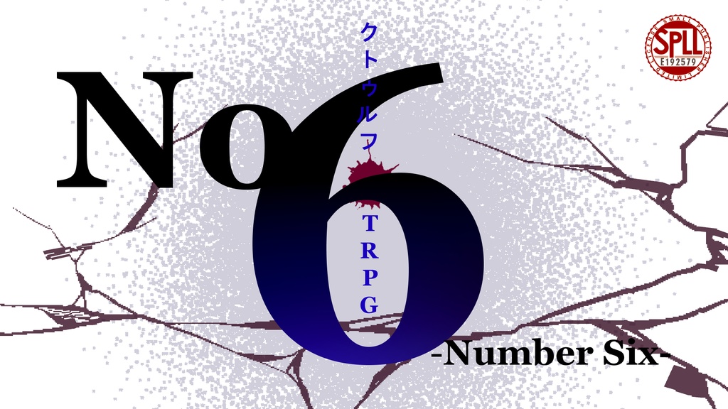 Coc【No.6-Number Six-】6版【SPLL:E192579】ポトラ企画