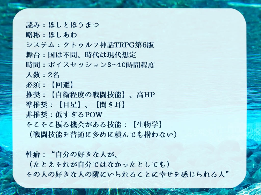 CoC6th『星と泡沫』