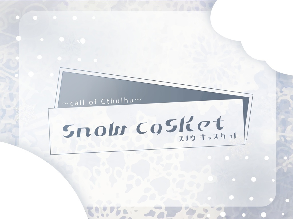 CoC6th『snow casket』