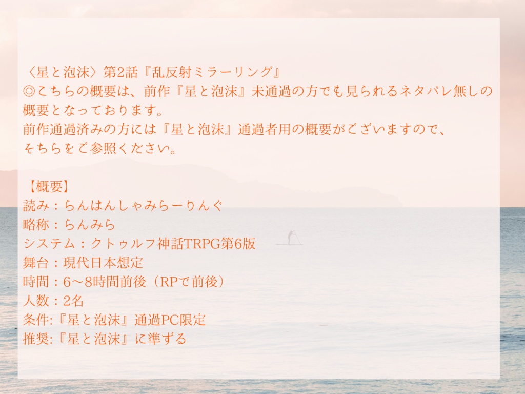 CoC6th『星と泡沫』第二話 『乱反射ミラーリング』
