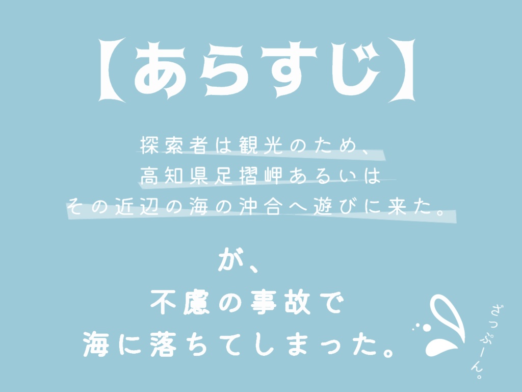 CoC6th『君の底、いつかの海』