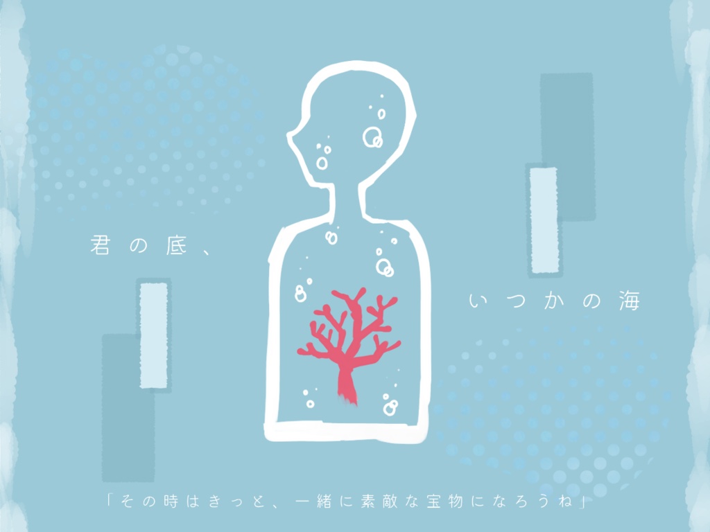 CoC6th『君の底、いつかの海』