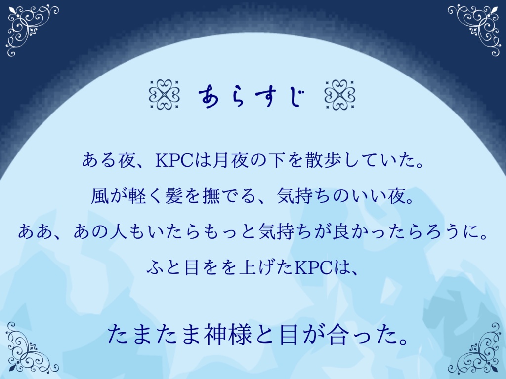 CoC6th『MOON DELUSION STROLL』