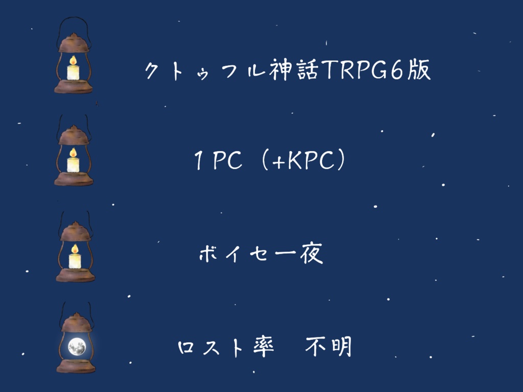 CoC6th『MOON DELUSION STROLL』