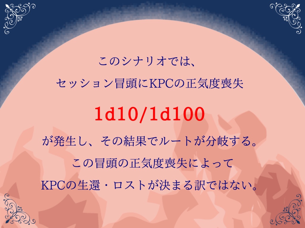 CoC6th『MOON DELUSION STROLL』