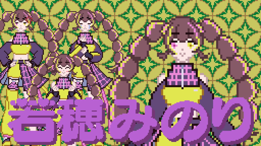 若穂みのりドット絵立ち絵