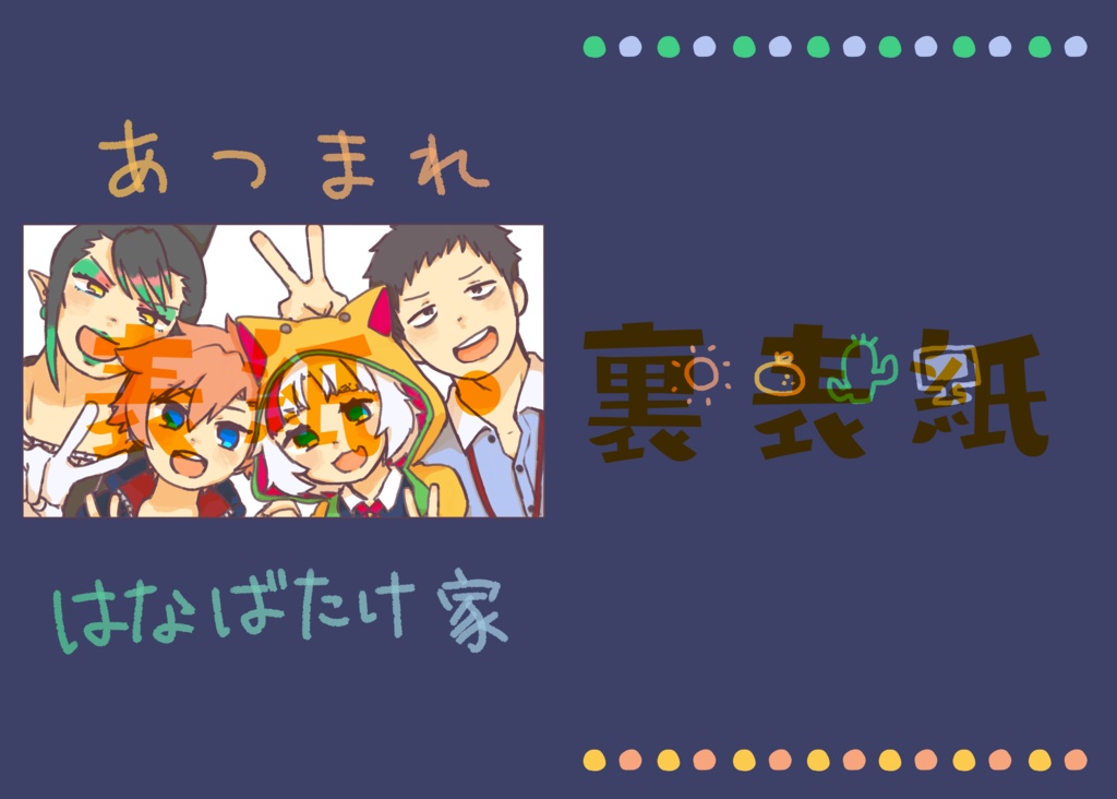 あつまれ はなばたけ家
