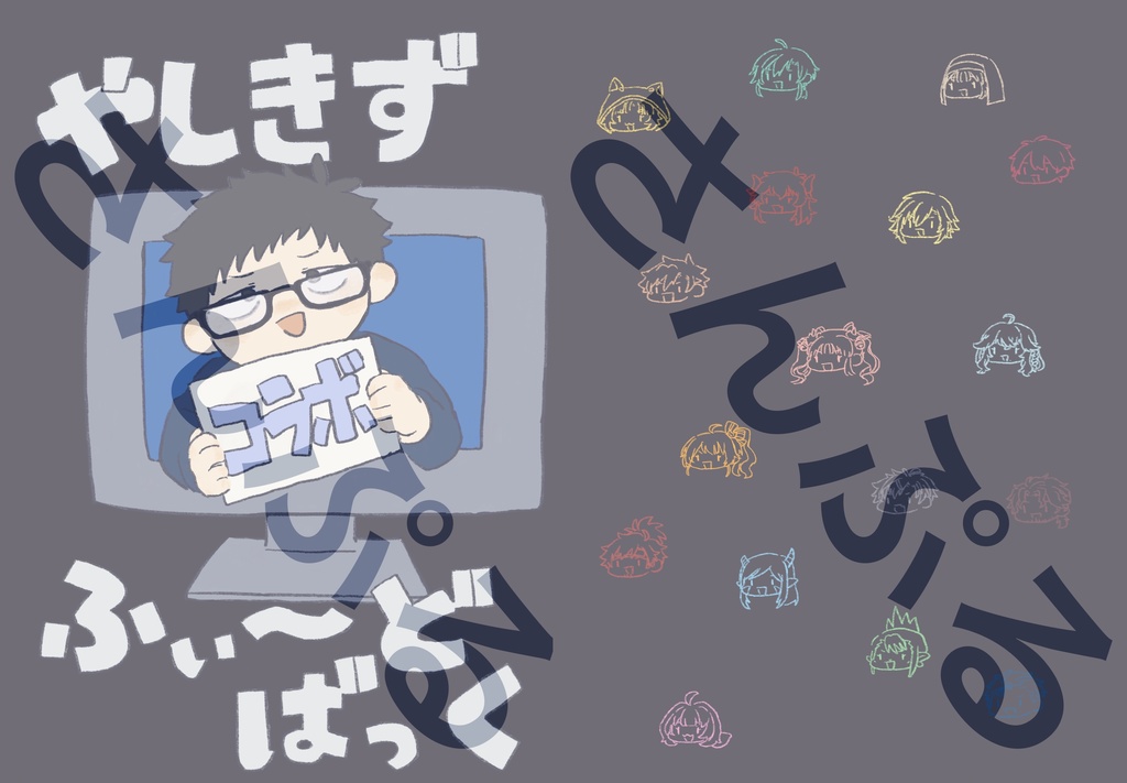 やしきずふぃ〜どばっく