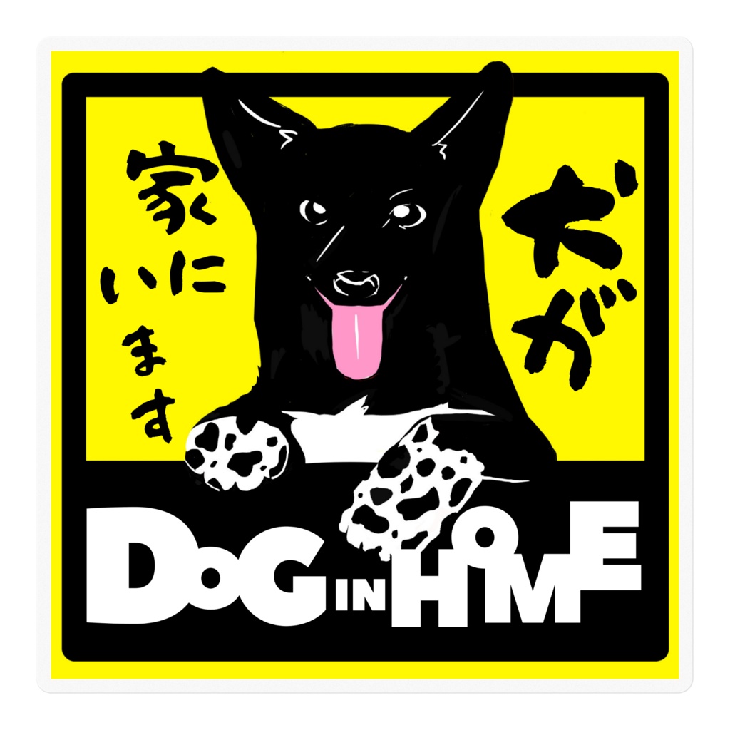 黒犬ステッカー 犬が家にいます わんこの絵画屋さん Booth
