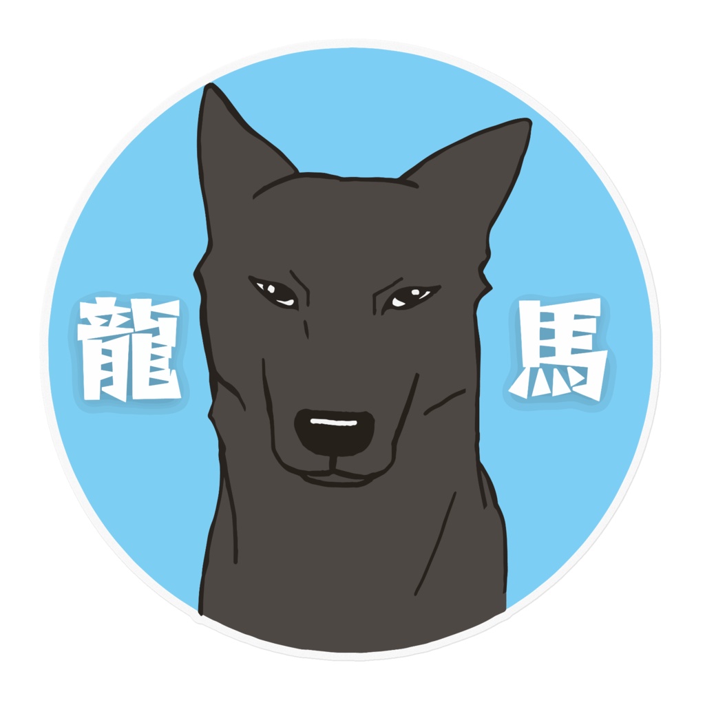 vivi様用龍馬くんステッカー