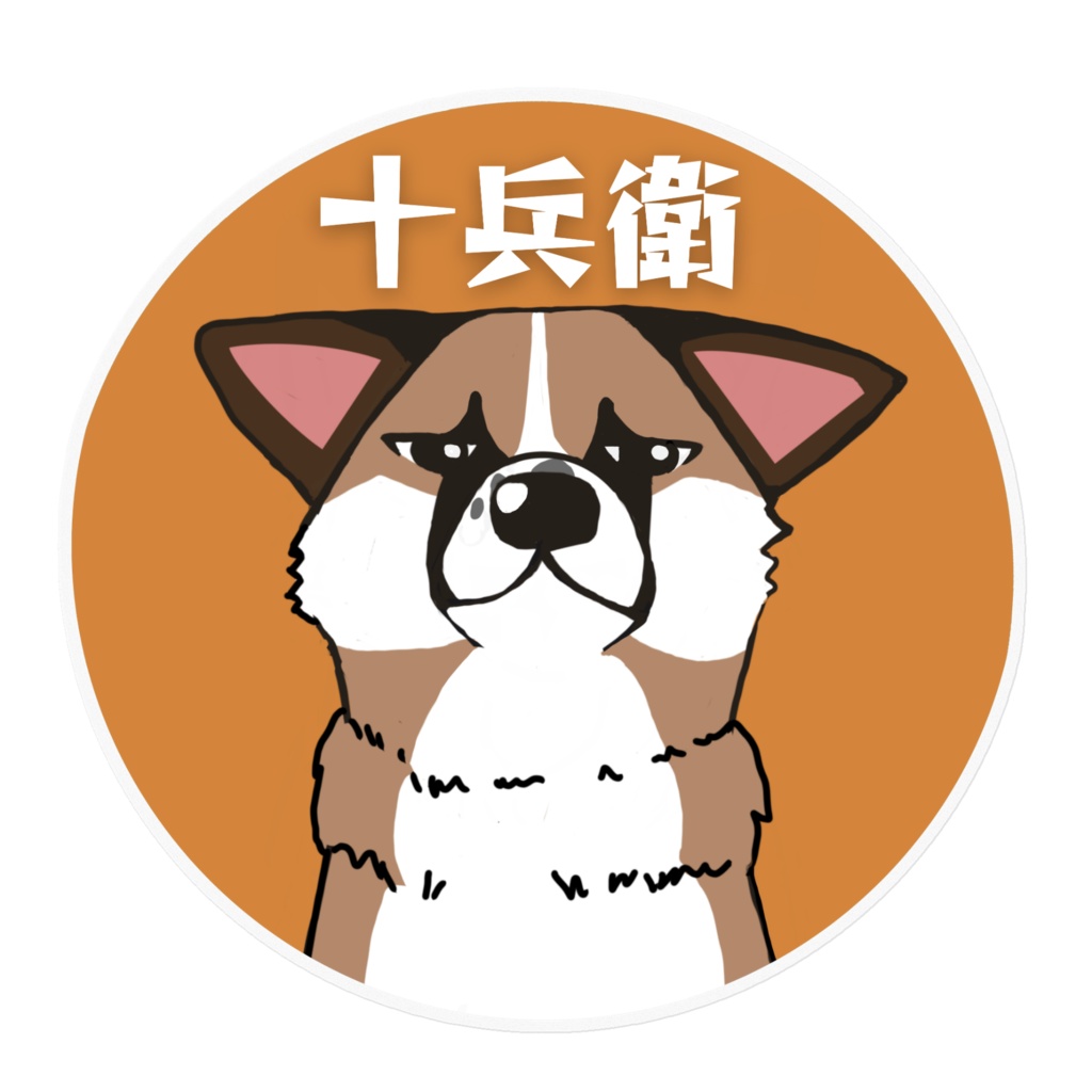 十兵衛くん