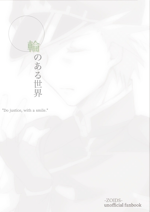 無ゾ小説【輪のある世界】/PDF版Ver.1