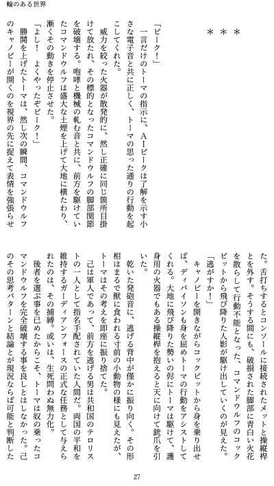 無ゾ非公式二次創小説【輪のある世界】/PDF版Ver.1.2