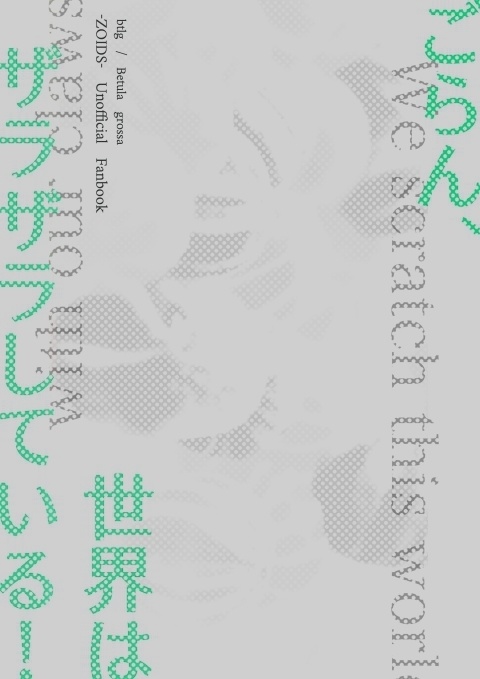 無ゾ小説コピー本【ごらん、世界はザラザラしている！】