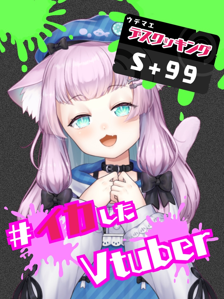 イカしたVtuber　素材